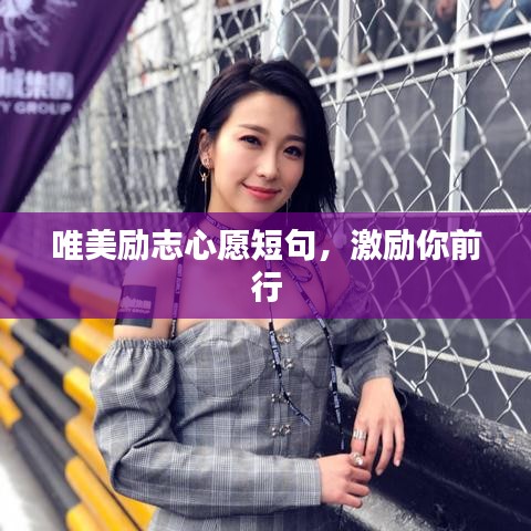 唯美励志心愿短句，激励你前行