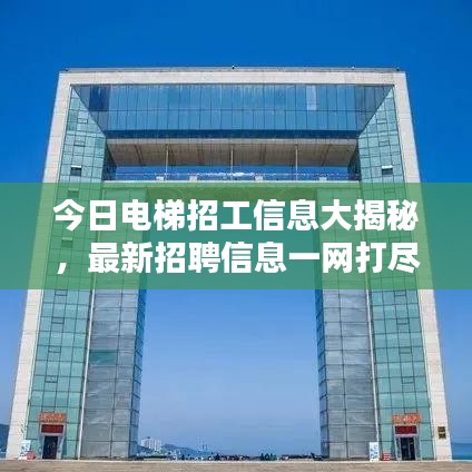 今日电梯招工信息大揭秘，最新招聘信息一网打尽