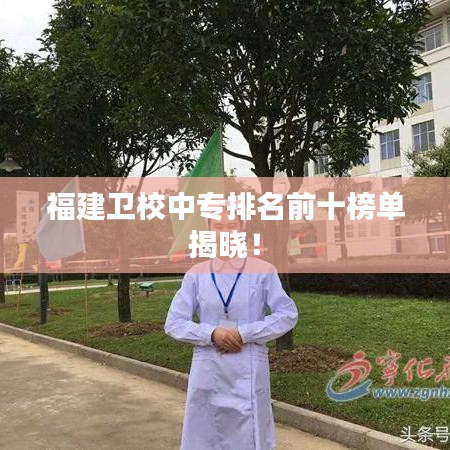 福建卫校中专排名前十榜单揭晓！