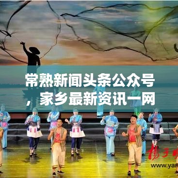 常熟新闻头条公众号，家乡最新资讯一网打尽