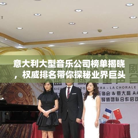 意大利大型音乐公司榜单揭晓，权威排名带你探秘业界巨头