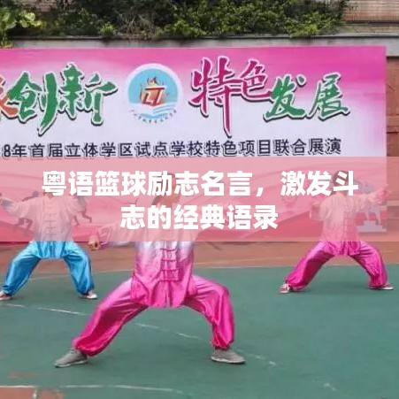 粤语篮球励志名言，激发斗志的经典语录