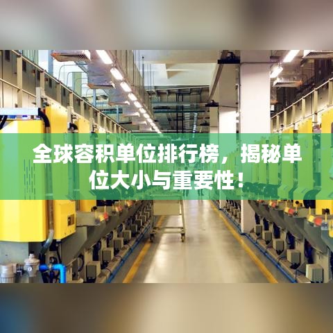 全球容积单位排行榜，揭秘单位大小与重要性！