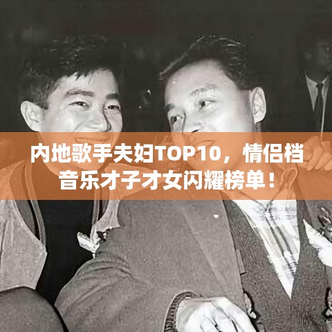 内地歌手夫妇TOP10，情侣档音乐才子才女闪耀榜单！