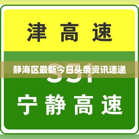 静海区最新今日头条资讯速递