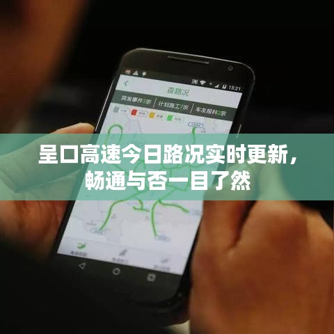 呈口高速今日路况实时更新，畅通与否一目了然