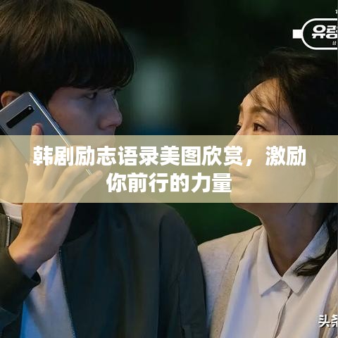 韩剧励志语录美图欣赏，激励你前行的力量