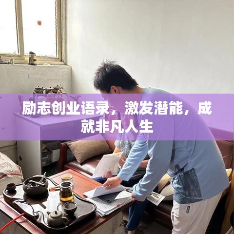 励志创业语录，激发潜能，成就非凡人生