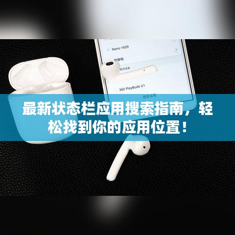 最新状态栏应用搜索指南，轻松找到你的应用位置！