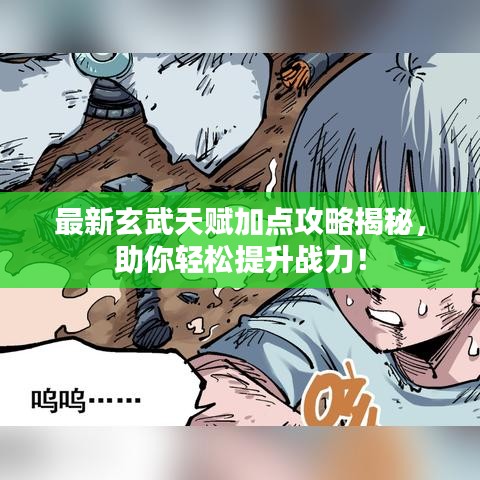最新玄武天赋加点攻略揭秘，助你轻松提升战力！
