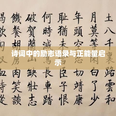 诗词中的励志语录与正能量启示