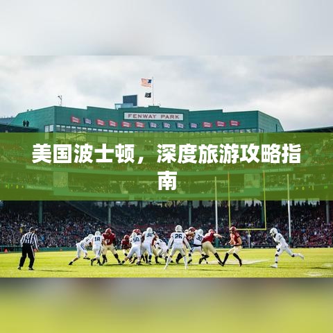 美国波士顿，深度旅游攻略指南