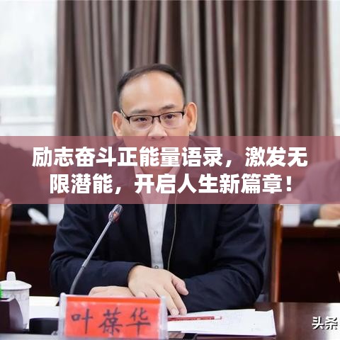 励志奋斗正能量语录，激发无限潜能，开启人生新篇章！