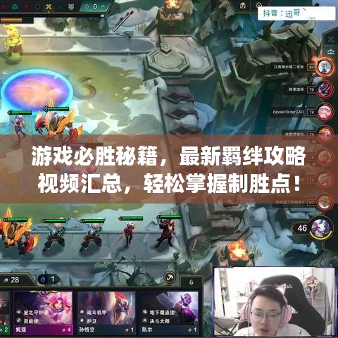 游戏必胜秘籍，最新羁绊攻略视频汇总，轻松掌握制胜点！