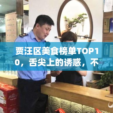 贾汪区美食榜单TOP10，舌尖上的诱惑，不容错过！