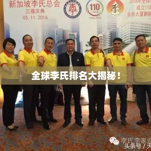 全球李氏排名大揭秘！