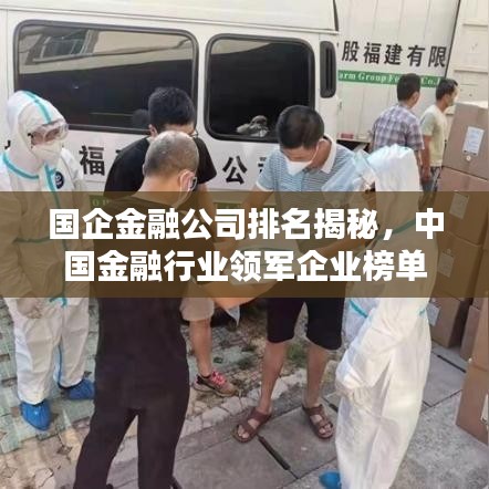 国企金融公司排名揭秘，中国金融行业领军企业榜单