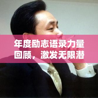 年度励志语录力量回顾，激发无限潜能的励志名言回顾