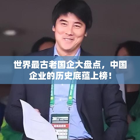 世界最古老国企大盘点，中国企业的历史底蕴上榜！