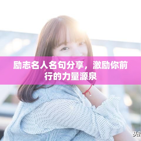 励志名人名句分享，激励你前行的力量源泉