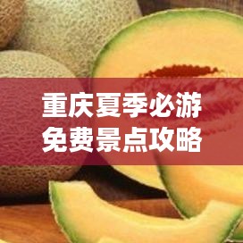 重庆夏季必游免费景点攻略大全