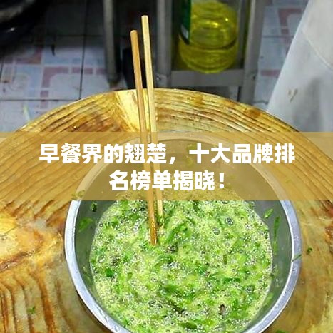 早餐界的翘楚，十大品牌排名榜单揭晓！