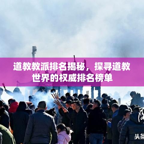 道教教派排名揭秘，探寻道教世界的权威排名榜单