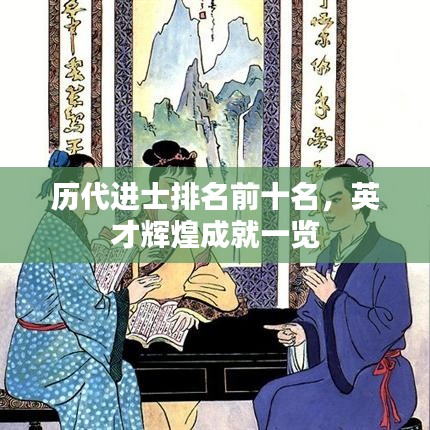 历代进士排名前十名，英才辉煌成就一览