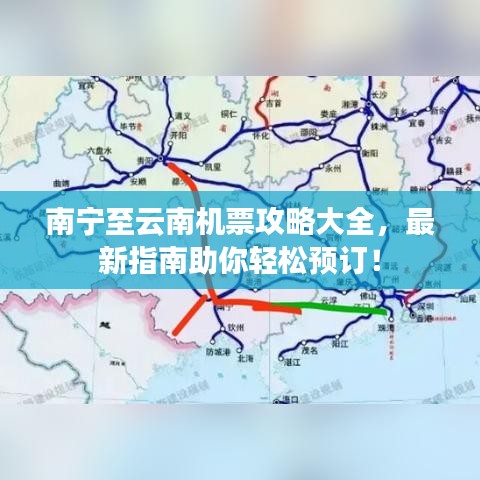 南宁至云南机票攻略大全，最新指南助你轻松预订！