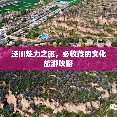 泾川魅力之旅，必收藏的文化旅游攻略