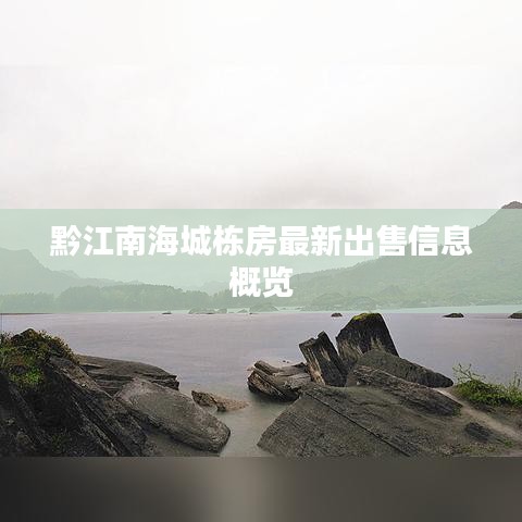 黔江南海城栋房最新出售信息概览