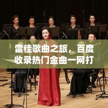 雷佳歌曲之旅，百度收录热门金曲一网打尽！