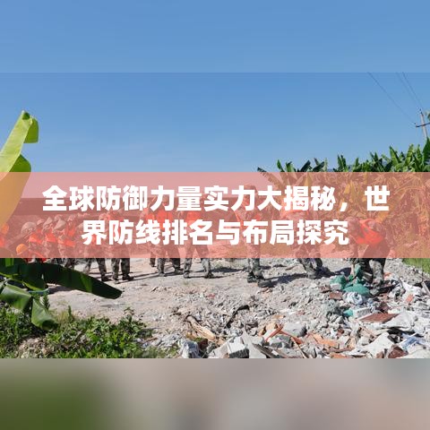 全球防御力量实力大揭秘，世界防线排名与布局探究