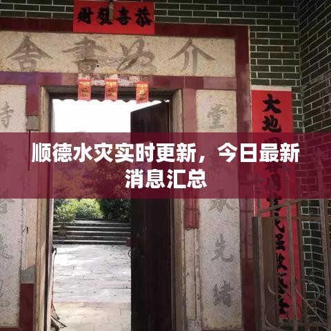 顺德水灾实时更新，今日最新消息汇总