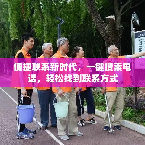 便捷联系新时代，一键搜索电话，轻松找到联系方式