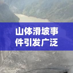 山体滑坡事件引发广泛关注，最新动态与影响分析