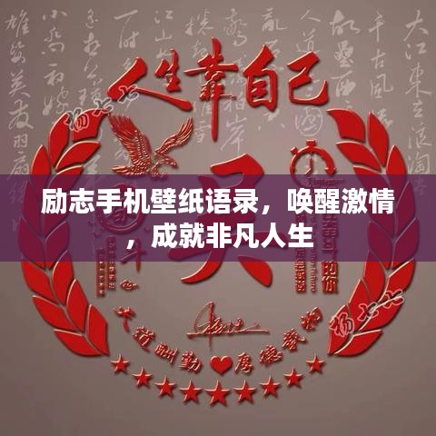 励志手机壁纸语录，唤醒激情，成就非凡人生