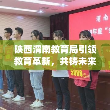 陕西渭南教育局引领教育革新，共铸未来教育强国梦