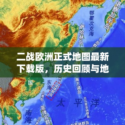 二战欧洲正式地图最新下载版，历史回顾与地理信息探索之旅