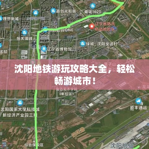 沈阳地铁游玩攻略大全，轻松畅游城市！