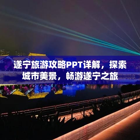 遂宁旅游攻略PPT详解，探索城市美景，畅游遂宁之旅