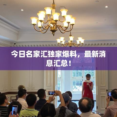 今日名家汇独家爆料，最新消息汇总！