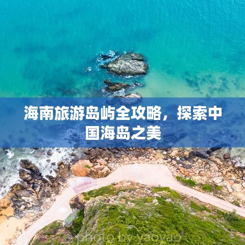 海南旅游岛屿全攻略，探索中国海岛之美