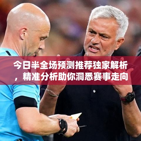 今日半全场预测推荐独家解析，精准分析助你洞悉赛事走向！