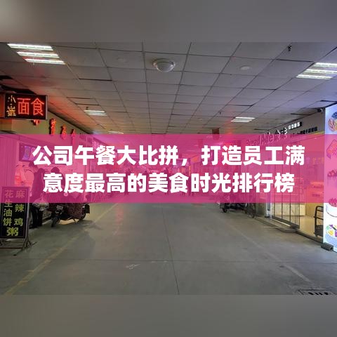 公司午餐大比拼，打造员工满意度最高的美食时光排行榜