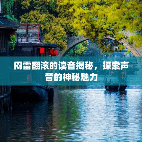 闷雷翻滚的读音揭秘，探索声音的神秘魅力
