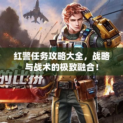 红警任务攻略大全，战略与战术的极致融合！