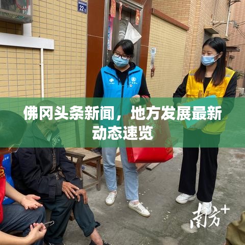 佛冈头条新闻，地方发展最新动态速览