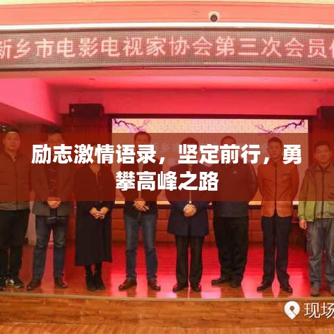 励志激情语录，坚定前行，勇攀高峰之路
