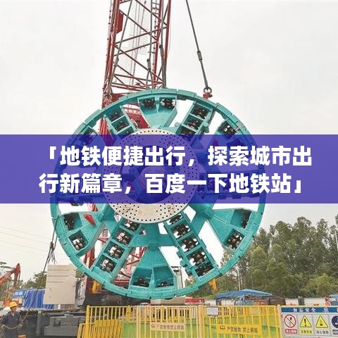 「地铁便捷出行，探索城市出行新篇章，百度一下地铁站」